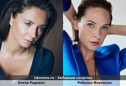 Елена Радевич похожа на Ребекку Фергюсон