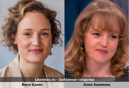 Вики Крипс похожа на Анну Ашимову
