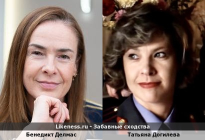 Бенедикт Делмас похож на Татьяну Догилеву