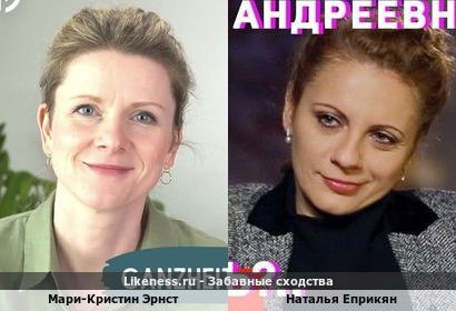 Мари-Кристин Эрнст похожа на Наталью Еприкян