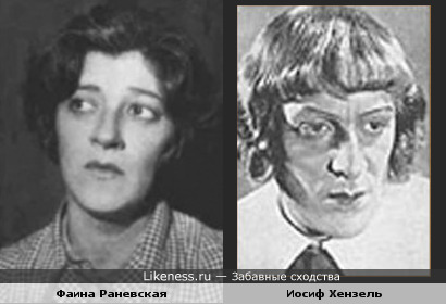 Фаина Раневская и Иосиф Хензель похожи.
