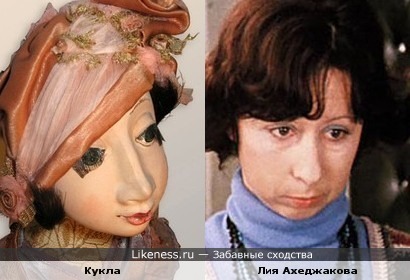 Кукла немного похожа на великолепную Лию Ахеджакову))