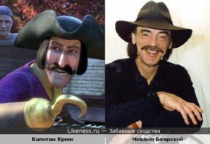 Капитан Крюк(из Шрека) и Михаил Боярский