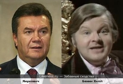 Виктор Янукович похож на Бенни Хилла