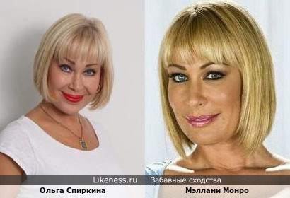 Ольга Спиркина похожа на Мэллани Монро