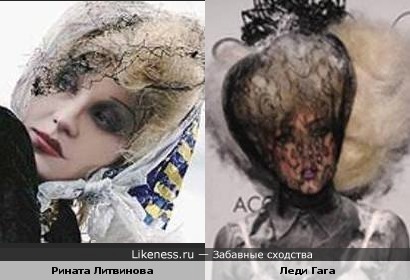 Образ Ренаты Литвиновой и Леди Гага в образе