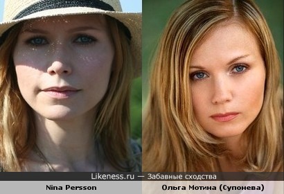 Nina Persson и Ольга Мотина (Кулагин и партнеры) похожи.