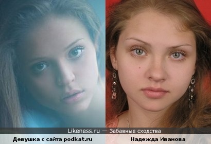 Девушка с сайта podkat.ru похожа на Надежду Иванову