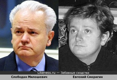 Евгений Сморигин из КВН и президент Слободан Милошевич