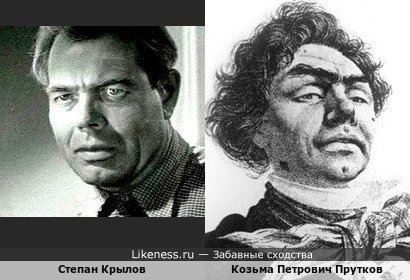 Степан Крылов и Козьма Прутков