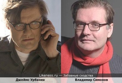 Джеймс Урбаняк похож на Владимира Симонова