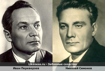 Иван Переверзев и Николай Симонов