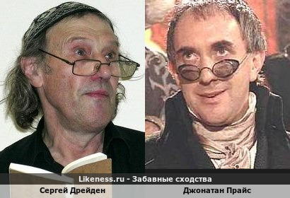 Сергей Дрейден и Джонатан Прайс