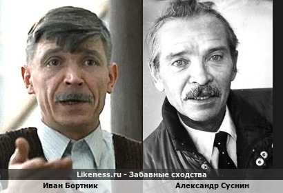 Иван Бортник и Александр Суснин