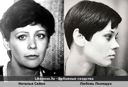 Наталья Сайко и Любовь Полищук