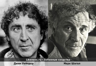 Джин Уайлдер и Марк Шагал