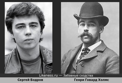 Генри Говард Холмс похож на Сергея Бодрова