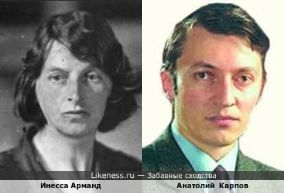 Инесса Арманд похожа на Анатолия Карпова
