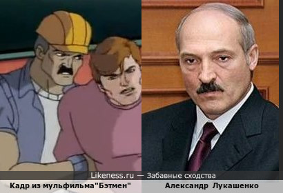Александр Лукашенко и Бэтмен