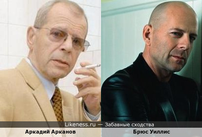 Аркадий Арканов похож на Брюса Уиллиса