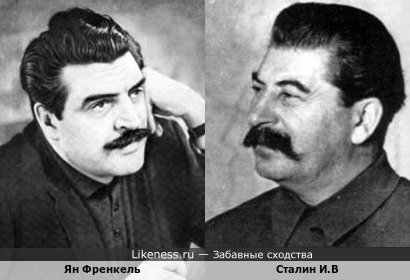 Ян Френкель и Сталин И.В