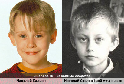 Маколей Калкин похож на Николая Сколова (мой муж в детстве)