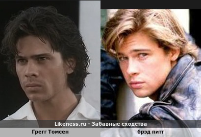 Грегг Томсен похож на Брэда Питта