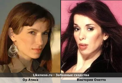 Ор Атика похож на Викторию Онетто