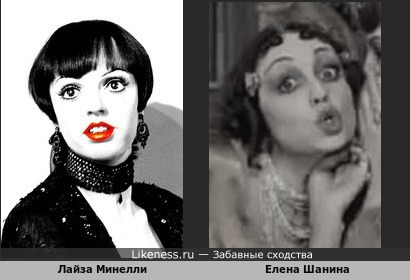 Лайза Минелли и Елена Шанина в образе Эллочки Людоедки похожи &quot;просто ж-ж-ж-жуть!&quot;