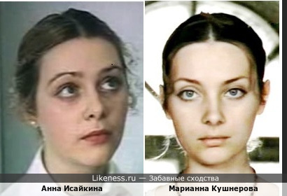 Анна Исайкина похожа на Марианну Кушнерову ( Станционный смотритель)