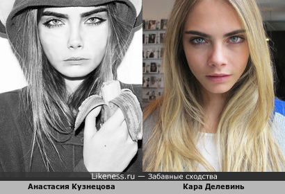 Анастасия Кузнецова похожа на Кару Делевинь