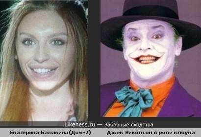 Улыбка Екатерины Балакиной(Дом-2) похожа на улыбку Джека Николсона в роли Джокера