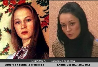 Елена Вербицкая(Дом2) похожа на актрису Светлану Смирнову