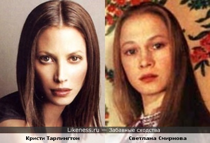 Кристи Тарлингтон(топ-модель) похожа на актрису Светлану Смирнову
