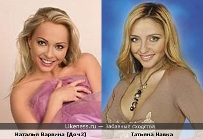 Наталья Варвина(Дом 2) похожа на Татьяну Навку