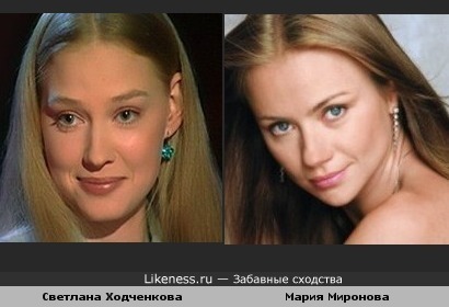 Светлана Ходченкова похожа на Марию Миронову (вариант1)
