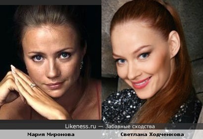 Мария Миронова и Светлана Ходченкова похожи (вариант2)