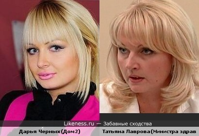 Дарья Черных(Дом2) в будущем будет смахивать на Татьяну Голикову(Министр здравоохранения)