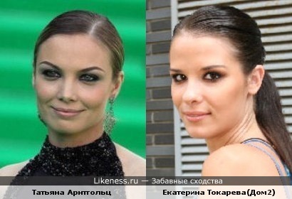 Татьяна Арнтгольц иногда напоминает Екатерину Токареву из Дома2