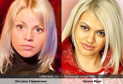 Оксана Стрункина похожа на Ирину Круг