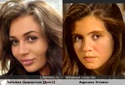 Татьяна Ордовская из дома 2 похожа на бразильскую актрису Адриану Эстевес