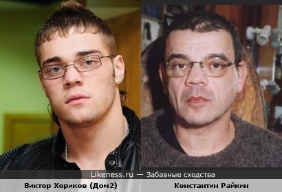 Виктор Хориков (&quot;Дом-2&quot;) похож на Константина Райкина