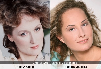 Мэрил Стрип и Марина Ерисова