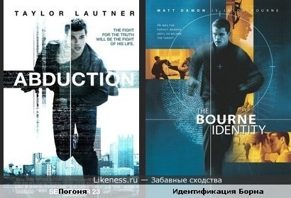 Постеры фильмов Погоня (Тэйлор Лотнер) и Идентификация Борна (Мэтт Дэймон) похожи