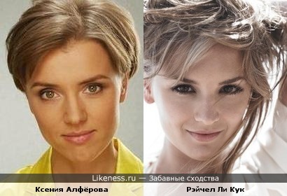 Ксения Алферова и Рэйчел Ли Кук