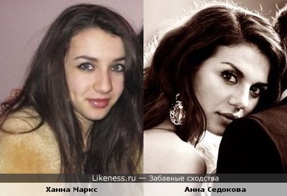 Ханна Маркс и Анна Седокова