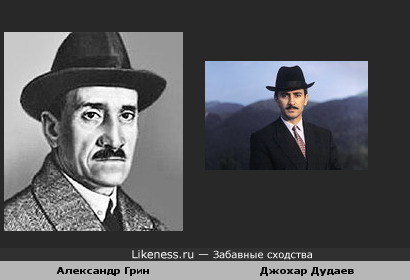Джохар Дудаев похож на писателя Александра Грина
