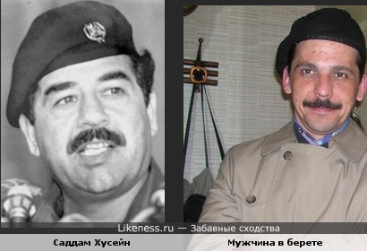 Мужчина в берете похож на Саддама Хусейна