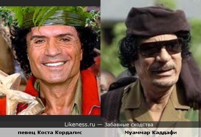 певец Коста Кордалис похож на Каддафи