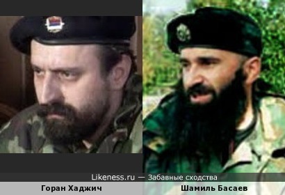 Югославский военный политик Горан Хаджич и Шамиль Басаев очень похожи